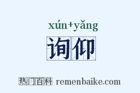 询仰是什么意思的图片